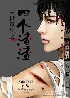 《末世重生之四个渣渣》