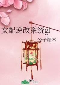 《女配逆改系统gl》