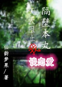 《(刀剑乱舞)隔壁本丸天天阻止我谈恋爱》