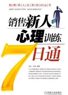 《销售新人心理训练7日通》