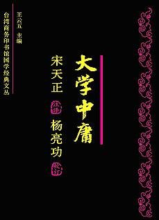 《大学中庸》