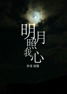《明月照我心》