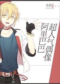 超人气偶像阿里巴巴[综漫]