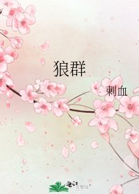 《狼群》