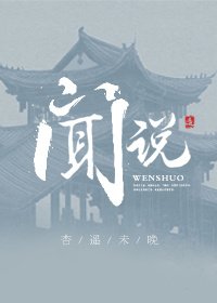 《闻说》