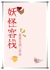 《妖怪客栈》