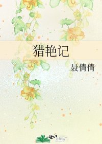 《猎艳记》