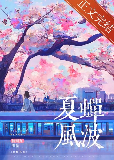 《夏蝉风波》