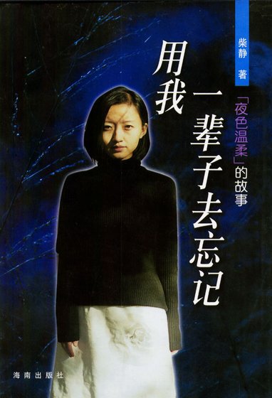 《用我一辈子去忘记》