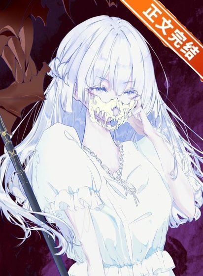 《糟糕!宿主又不正常了!》
