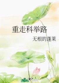 《重走科举路》