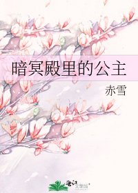 《暗冥殿里的公主》
