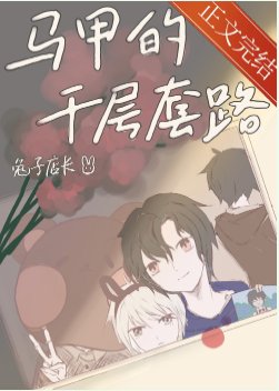 （综漫同人）马甲的千层套路