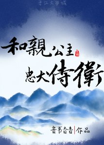 《和亲公主和侍卫私奔了》