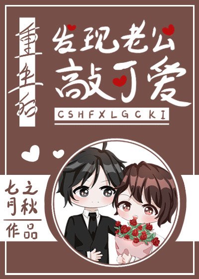 《重生后发现老公敲可爱》