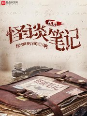 《东京怪谈笔记》