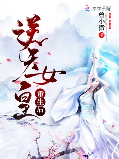 《逆天女皇重生后》