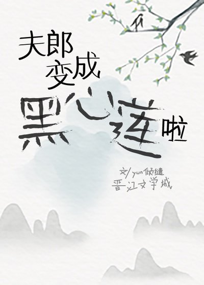 救命,本山神的夫郎变成黑心莲啦