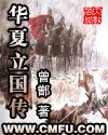 《华夏立国传》