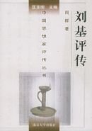 《刘基评传(出书版)》