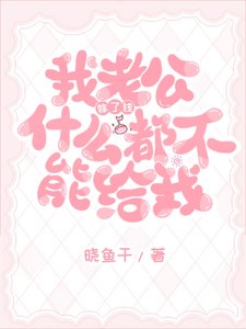 《老公除了钱什么都不能给我》