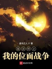 《旅法师之我的位面战争》