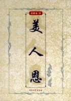 《美人恩》