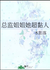 《总监姐姐她超黏人》