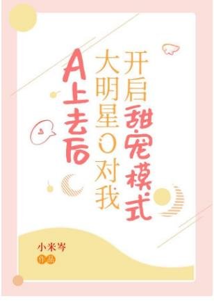 《A上去后,大明星O对我开启甜宠模式》