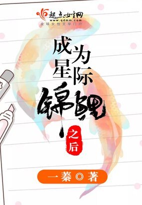 《成为星际锦鲤之后》