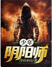 少年阴阳师