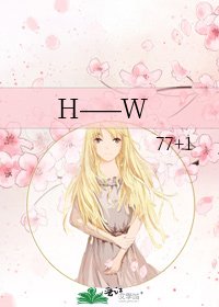 《H——W》