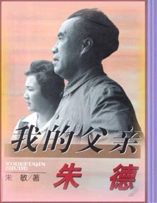《我的父亲朱德》