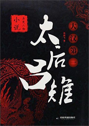 《大汉第一太后·吕雉(出书版)》