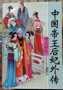 《中国帝王后妃外传·南北朝》