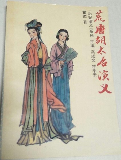 荒唐胡太后演义