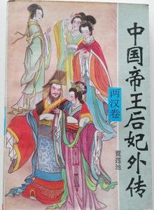 《中国帝王后妃外传·两汉卷》