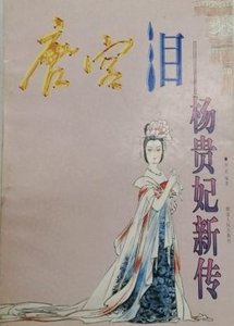 《唐宫泪·杨贵妃新传》