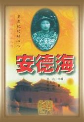 《安德海(出书版)》