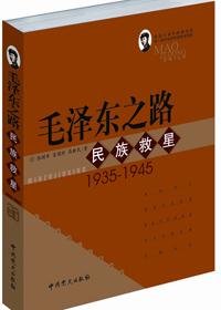 毛 泽 东之路·民族救星