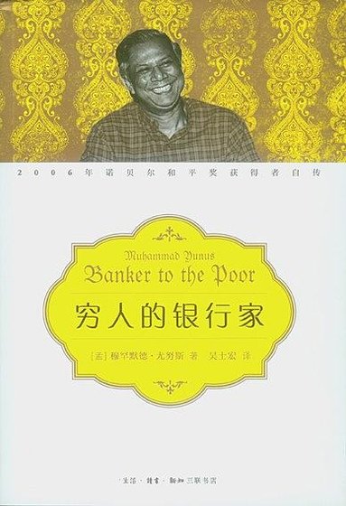 《穷人的银行家(出书版)》