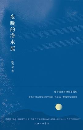 夜晚的潜水艇（出书版）