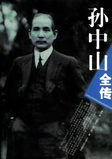 《孙中山全传(出书版)》