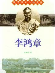 《李鸿章传》