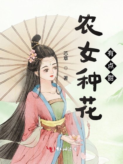 《农女种花有点甜》