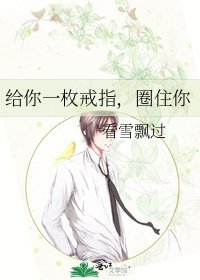 《给你一枚戒指,圈住你》