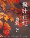 《枫叶正红》