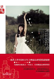 《薄荷烟花凉》