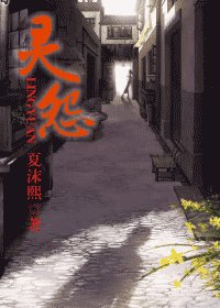 灵怨