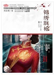 《锦绣旗袍》